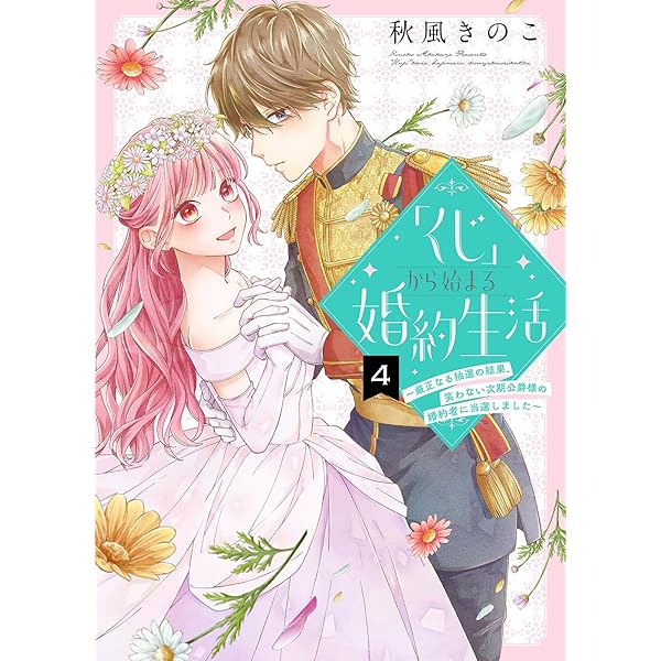 くじ」から始まる婚約生活～厳正なる抽選の結果、笑わない次期公爵様の